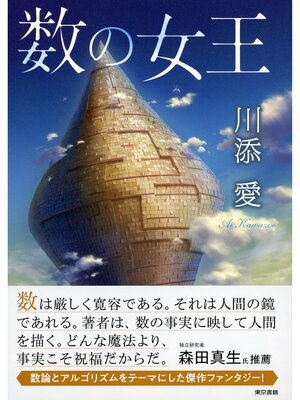 cover image of 数の女王